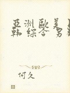 亚洲 欧美 日韩 综合 另类封面