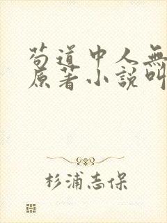 苟道中人无删减原著小说叫什么