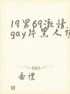 19男69激情gay片黑人视频封面
