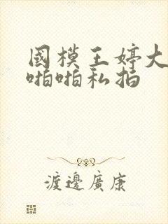 国模王婷大尺度啪啪私拍