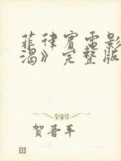 菲律宾电影《饥渴》完整版在线观看