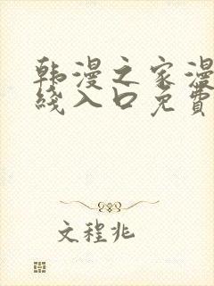 韩漫之家漫画在线入口免费