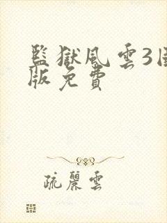 监狱风云3国语版免费