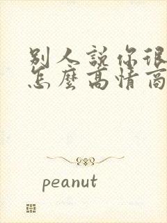 别人说你很优秀怎么高情商回复