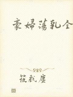 豪妇荡乳全文封面