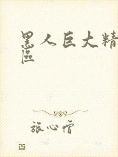 黑人巨大精品三区封面