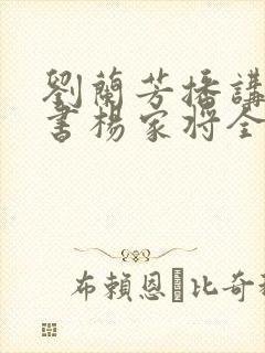 刘兰芳播讲的评书杨家将全集