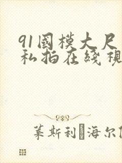 91国模大尺度私拍在线视频封面
