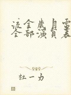 流金岁月电视剧全部演员表