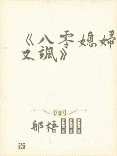 《八零媳妇又甜又飒》