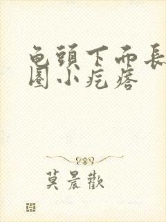 龟头下面长了一圈小疙瘩封面