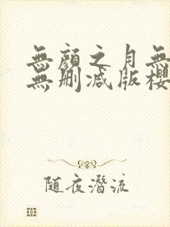 无颜之月无遮挡无删减版樱花动漫