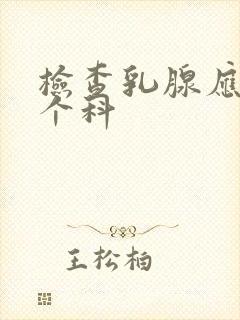 检查乳腺应挂哪个科