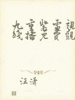 九重紫电视剧在线播免费观看封面