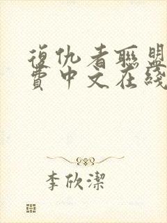 复仇者联盟5免费中文在线看