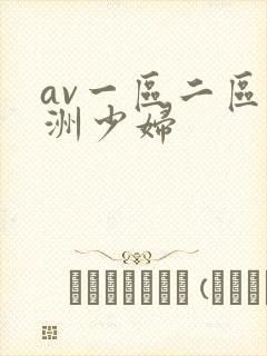 av一区二区亚洲少妇