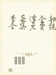 李采潭全部电影全集免费观看