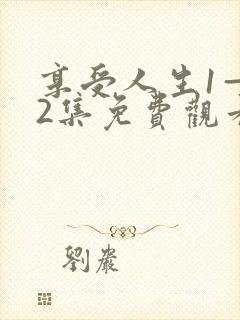 享受人生1—42集免费观看电视剧