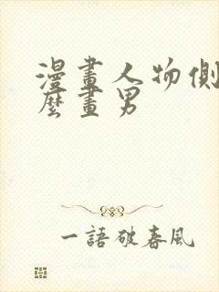 漫画人物侧脸怎么画男封面