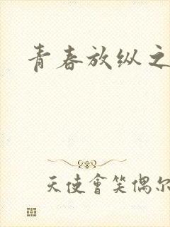 青春放纵之白娜