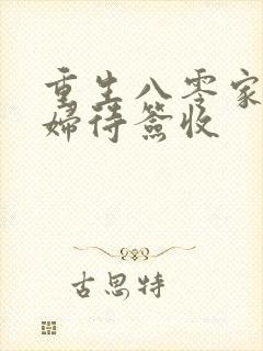 重生八零家有媳妇待签收