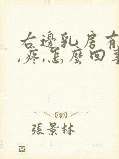 右边乳房有疙瘩,疼,怎么回事封面