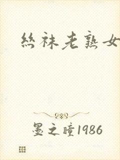 丝袜老熟女淫语