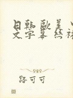 日韩 欧美 中文字幕 丝袜精品