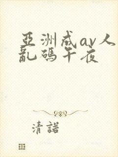 亚洲成av人片乱码午夜