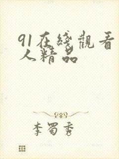91在线观看成人精品