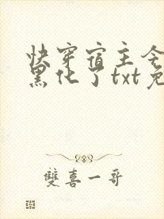 快穿宿主今天又黑化了txt免费下载封面