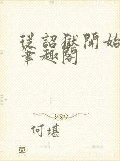 从诏狱开始修仙笔趣阁