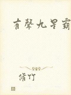 有声九星霸体诀封面