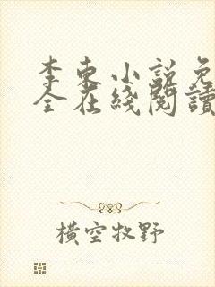 李东小说免费大全在线阅读全文无弹窗