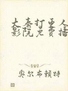 大奉打更人策驰影院免费播放