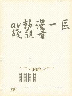 av动漫一区在线观看
