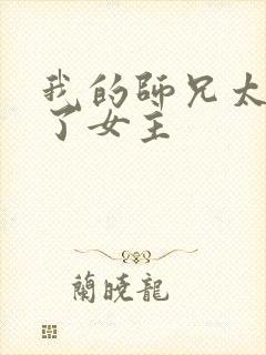 我的师兄太稳健了女主