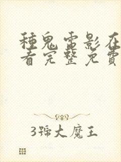 种鬼电影在线观看完整免费高清原声满天星