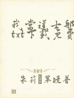 我当道士那些年txt下载免费