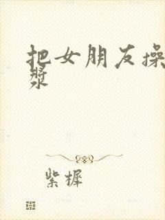 把女朋友操出白浆