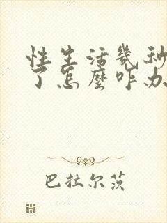 性生活几秒就泄了怎么咋办