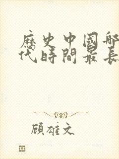 历史中国哪个朝代时间最长封面