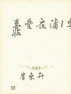 喜爱夜蒲1粤语版