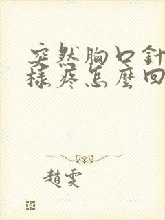 突然胸口针扎一样疼怎么回事封面