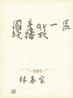 国产av一区在线播放