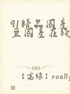 91精品国产麻豆国产在线观看