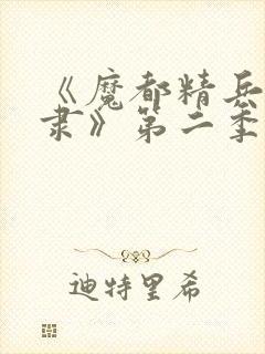 《魔都精兵的奴隶》第二季