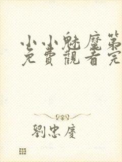 小小魅魔第一季免费观看完整版高清