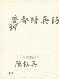 魔都精兵的奴隶39封面