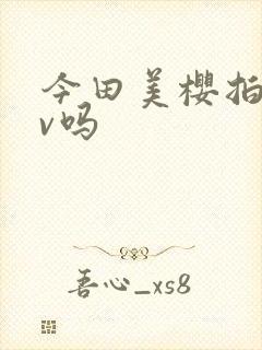 今田美樱拍过av吗